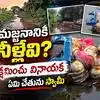 ఎల్‌ నినో ఎఫెక్ట్‌తో అడుగంటిన నీరు.. ఎండిన చెరువుల్లోనే వినాయక విగ్రహాలు