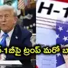 భారతీయ టెకీలకు ట్రంప్ మరో షాక్‌.. హెచ్‌-1బీపై లక్ష డాలర్ల ఫీజు పొడిగింపు, మరింత కఠినంగా పరిశీలన!