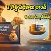 Mutual Fund NFOs: మ్యూచువల్ ఫండ్స్‌లో మరో 2 కొత్త పథకాలు.. రేపటి నుంచే షురూ.. రూ.500 ఉన్నా చేరొచ్చు!