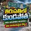 తిరుపతిలో భారీ వర్షం.. పొంగిపొర్లుతున్న మాల్వాడి గుండం జలపాతం