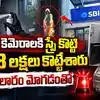 కరీంనగర్ జిల్లాలో.. ఒకే రోజు 2 ఏటీఎంలలో దొంగతనం