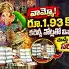 కోర్కెలు తీర్చే స్వామికి కోటి దండలు.. రూ.1.93 కోట్లతో వినాయకుడు