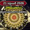 Today Panchangam 21 September 2026: ఈరోజు నక్షత్రం, తిథి, యోగం, శుభ ముహుర్తాలు, రాహుకాలం వివరాలివే