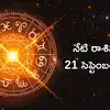రాశిఫలాలు 21 సెప్టెంబర్ 2026: శోభన యోగం ప్రభావంతో వృషభం సహా ఈ 5 రాశులకు గణనీయమైన ఆర్థిక ప్రయోజనాలు!