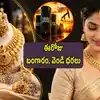 Gold Rate Today: సెప్టెంబర్ 21న బంగారం, వెండి ధరలు.. హైదరాబాద్, విజయవాడలో ఎంతెంత రేట్లు ఉన్నాయంటే?