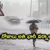 తెలంగాణలో 3 రోజుల పాటు అతి భారీ వర్షాలు.. బంగాళాఖాతంలో అల్పపీడనం, 11 జిల్లాలకు ఆరెంజ్ అలర్ట్