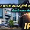 NSE IPO కు ఈ ఒక్కరోజే ఛాన్స్.. భారీగా తగ్గిన జీఎంపీ.. అంచనా ప్రీమియం ఇప్పుడు ఎంతుందంటే?