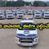 మీ వాహనం పోయిందా, టెన్షన్ పడకండి.. టీజీ ఈ-టికెట్ యాప్‌తో దొంగలను పట్టుకుంటున్న పోలీసులు