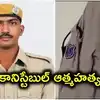 మలక్‌పేట్‌లో ఉరేసుకుని కానిస్టేబుల్ ఆత్మహత్య.. అర్ధరాత్రి యువతికి వీడియో కాల్