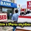 Bank Strike: బ్యాంక్ కస్టమర్లకు అలర్ట్.. వరుసగా 5 రోజులు బ్యాంకులు బంద్? ఉద్యోగుల డిమాండ్లు ఇవే