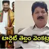 భద్రాచలం ఎమ్మెల్యే తెల్లం వెంకట్రావును టార్గెట్ చేసిన BRS, BJP.. దానం నాగేందర్ అనర్హత తర్వాత జోష్