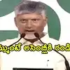 దమ్ముంటే అసెంబ్లీకి వస్తే సాక్ష్యాలు చూపిస్తా.. డీఎస్పీపై ఆరోపణలకు వైసీపీ నేతలకు చంద్రబాబు సవాల్