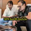 Nagababu: ‘ఈయన నిర్మాత SKN.. మీ బాబుకి రూ.2 లక్షలు నా ద్వారా ఇచ్చారు’.. వీడియో కాల్‌లో నాగబాబు