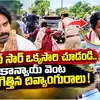 పవన్ సార్ ఒక్కసారి చూడండి.. కాన్వాయ్ వెంట పరిగెత్తిన దివ్యాంగురాలు !