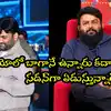 ‘రాజాసాబ్’ ఈవెంట్‌లో మారుతి, SKN ఏడుస్తుంటే నాకు నవ్వొచ్చింది.. నేను ఏడవకపోతే ప్రభాస్ ఫ్యాన్ కాదనుకుంటారేమో: థమన్ ఫన్నీ 