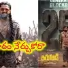 The Paradise: సామాన్యులు సినిమా చూడొద్దా, ఇరుముడి’ని చూసి నేర్చుకోండి... టికెట్ల పెంపుపై ఆడియన్స్ అసంతృప్తి