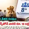 8వ వేతన సంఘం ఆలస్యం.. అరియర్స్‌తోనే లెవెల్ 8 ఉద్యోగికి రూ. 18 లక్షలు వస్తాయా?