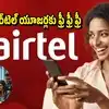 Airtel యూజర్లకు అన్నీ ఫ్రీ.. రూ.999 ఫ్యామిలీ ఫ్లాన్‌తో ఉచితంగా యాపిల్ టీవీ+, ఐక్లౌడ్+ సహా కొత్త సేవలు!