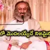 యుద్ధం, హింస లేకపోవడమే కాదు.. మనసు ప్రశాంతంగా ఉండటమే అసలైన శాంతి: గురుదేవ్ శ్రీ శ్రీ రవిశంకర్