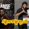 Nani: నాని కెరీర్‌లోనే రికార్డు బిజినెస్.. హిట్ కొట్టాలంటే ‘ది ప్యారడైజ్’ ఎంత కలెక్ట్ చేయాలి?