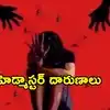 Bihar: ప్రభుత్వ స్కూల్‌లో హెడ్మాస్టర్ దారుణాలు.. బాలికల వాష్‌రూమ్‌ల్లోకి దూరి వేధింపులు
