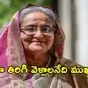 ‘ఎప్పుడు, ఎలా అనేది కాదు ప్రశ్న’..బంగ్లాదేశ్‌లోకి రీ ఎంట్రీపై మాజీ ప్రధాని షేక్ హసీనా
