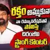 రక్తం అమ్ముకున్నానా?.. విమర్శలకు చిరు స్ట్రాంగ్ కౌంటర్