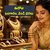Gold Rate Today: గుడ్‌న్యూస్.. మరింత తగ్గిన బంగారం ధర, రూ.5000 పడిన వెండి.. సెప్టెంబర్ 23న హైదరాబాద్, వైజాగ్‌లో రేట్లు ఇ