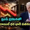 ట్రంప్ ఒక్క ప్రకటనతో క్రూడాయిల్ ధరల్లో వరుస పతనం.. 100 డాలర్ల దిగువకు చేరిక.. ఇంకా తగ్గుతాయా?