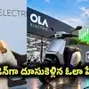 Ola S1Z: భారీగా దూసుకెళ్లిన ఓలా ఎలక్ట్రిక్ షేర్లు.. కారణాలివే.. 6 నెలల్లోనే 80 శాతం జంప్!