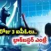 మార్కెట్లో ఒకేరోజు 3 ఐపీఓలు లిస్టింగ్.. హీరో మోటార్స్, SS రిటైల్, జిందాల్ సుప్రీమ్.. ప్రీమియం దేంట్లో ఎంతంటే?