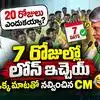 7 రోజుల్లో ఇస్తావా 24 గంటల్లో ఇస్తావా.. బ్యాంకు అధికారితో చంద్రబాబు ఆసక్తికర సంభాషణ