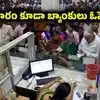 బ్యాంక్ ఉద్యోగుల సమ్మె.. కేంద్రం కీలక నిర్ణయం.. ఆదివారం కూడా తెరుచుకోనున్న బ్యాంకులు!