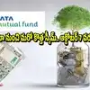 Tata AMC NFO: టాటాల నుంచి మరో కొత్త SIF స్కీమ్.. అక్టోబర్ 7 లాస్ట్ డేట్.. కనీస పెట్టుబడి సహా పూర్తి వివరాలు ఇవే!