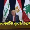 ఇరాన్ సమస్యకు భారత్-పశ్చిమాసియా- ఐరోపా కారిడార్‌తో చెక్.. డొనాల్డ్ ట్రంప్ కీలక ప్రకటన