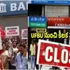 UFBU Strike: 'ఇప్పుడు కాకపోతే ఎప్పటికీ కాదు.. ఇక తగ్గేదే లే'.. సమ్మె తప్పదన్న బ్యాంక్ యూనియన్స్!