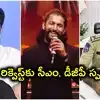 'ది ప్యారడైజ్' ప్రీమియర్ షో కోసం నాని ట్వీట్.. స్పందించిన సీఎం, మంత్రి.. పుష్ప-2 తొక్కిసలాటను గుర్తుచేసిన డీజీపీ