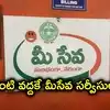 ఇంటి వద్దకే మీసేవ సర్వీసులు.. మీసేవ డోర్ డెలివరీ ప్రారంభం, ఇలా బుక్ చేసుకోండి!