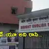 లవ్ లెటర్ రాసిన 4వ తరగతి విద్యార్థిని మందలించిన టీచర్.. పాతిక లక్షలు డిమాండ్ చేసిన ఫ్యామిలీ