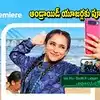 Adobe Premiere: ఆండ్రాయిడ్ యూజర్లకు గుడ్‌న్యూస్.. ఉచితంగా అడోబ్ ప్రీమియర్.. వాటర్ మార్క్ లేకుండా 4K ఎడిటింగ్!
