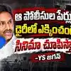 జగన్ 2.0లో సినిమా చూపిస్తా.. పోలీసులకు వైఎస్ జగన్ వార్నింగ్