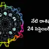 రాశిఫలాలు 24 సెప్టెంబర్ 2026: ధృతి యోగం ప్రభావంతో మిథునం సహా ఈ 5 రాశులకు కెరీర్ పరంగా పురోగతి!