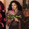 స్టైల్‌ ఐకాన్‌గా అక్కినేని కోడలు శోభిత.. 80s లుక్‌లో క్యూట్‌గా కయాదు లోహర్.. కీర్తి సురేష్‌ ‘ఏష నాగుల’ వ‌ర్కింగ్ స్టిల్స