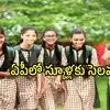 ఏపీలో ఇవాళ కూడా స్కూళ్లకు సెలవు.. మొత్తం 8 జిల్లాల్లో, తల్లిదండ్రులకు అలర్ట్!