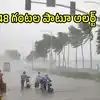 కళింగపట్నం దగ్గర తీరం దాటిన తీవ్రవాయుగుండం.. ఏపీలోని ఈ జిల్లాల్లో భారీ వర్షాలు, మరో 48 గంటలు జాగ్రత్తగా ఉండాలి