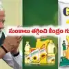 Edible Oil: పండగ సీజన్‌కు ముందు కేంద్రం గుడ్‌న్యూస్.. వంట నూనెల ధరలు తగ్గే ఛాన్స్.. కారణం ఇదే!