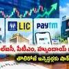 NSE లిస్టింగ్‌కు ముందు 3 మెగా ఐపీఓల కథ చూడండి.. హ్యుందాయ్, ఎల్ఐసీ, పేటీఎం ఎలా పెర్ఫామ్ చేశాయి?