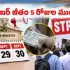 Bank Strike: ఈసారి సెప్టెంబర్ 25నే ఉద్యోగులకు జీతాలు.. కేంద్రం కీలక ప్రకటన.. సమ్మె ఎఫెక్ట్!