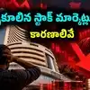 Sensex: కుప్పకూలిన భారత స్టాక్ మార్కెట్లు.. ఏకంగా 1200 పాయింట్లు డౌన్.. కారణాలివే