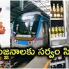 వైన్ షాప్‌లు బంద్, అర్ధరాత్రి వరకు మెట్రో, ప్రభుత్వ సెలవు.. గణేష్ నిమజ్జనాల వేళ కీలక నిర్ణయాలు